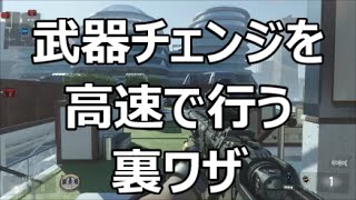 【COD：AW：＃19】～高速武器チェンジ法をご紹介～【インスタスワップ：裏ワザ】