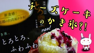 夏スイーツ「ふわふわかき氷機『とろ雪』チーズケーキ氷」つくろう！  Rare cheese cake shaved ice ☆ kids cooking【ASMR】