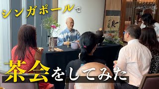 【茶道】シンガポールで茶会をしてみたwith blueskyescapes｜茶人 松村宗亮の一客一亭