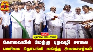 🔴LIVE : கோவையில் மேற்கு புறவழி சாலை பணியை தொடங்கி வைத்த அமைச்சர்கள்