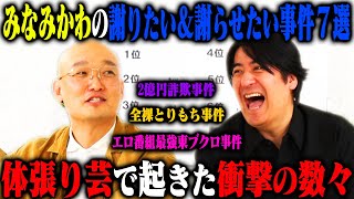 【トーク】みなみかわ 謝りたい\u0026謝ってほしい事件ベスト7！最強とりもち・仮想通貨での大失敗・さらば東ブクロへの苦情・K-1事件など