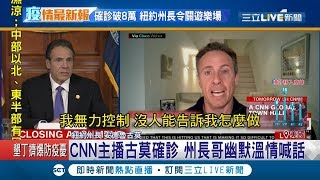 CNN主播古莫確診肺炎...紐約州州長哥幽默曝:我愛他｜【國際大現場】20200402｜三立新聞台