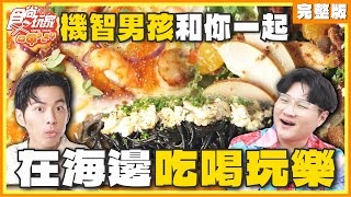 機智男孩和你一起！在海邊吃喝玩樂！ | SuperTaste Taiwan 食尚玩家呷play 完整版 20241111 @it_boyz