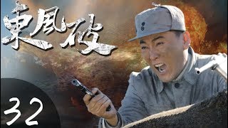 《东风破》32——铁血硬汉成长史（张笑君、小张铎、牛丽燕主演