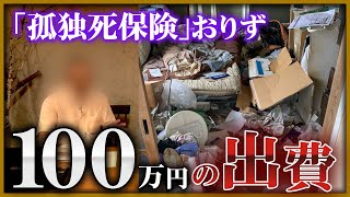 【痛手】「孤独死保険」がおりず100万円の出費も、所有物件が事故物件になった大家の座談会