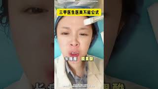 皮肤科医生才知道的医美万能公式，医美小白进来抄作业！ 医美变美护肤美白抗老