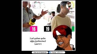 ට්‍රැක් ලන්තෙ 😂😂