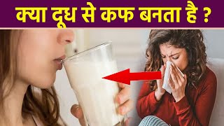 क्या दूध से कफ बनता है | Doodh Peene Se Cough Banta Hai Kya | Boldsky *Health