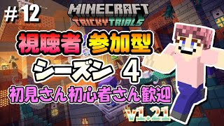 #12【シーズン4】マイクラ視聴者参加型サバイバル！ 1.21【初見さん初心者さん歓迎 マイクラ Minecraft マインクラフト】