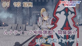 【FEエンゲージ】DLCなしルナティック攻略解説・戦術紹介！ #9　9章  激突【ファイアーエムブレムエンゲージ】