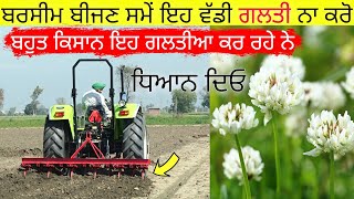 ਬਰਸੀਮ ਬੀਜਣ ਸਮੇਂ ਇਹ ਗਲਤੀਆ ਭਾਰੀ ਪੈ ਸਕਦੀਆ ਨੇ.! berseem grass cultivation | agri advice