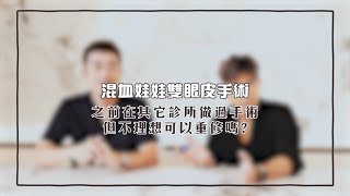 維納斯時尚診所 / 彭醫師整形解答101 : 【混血娃娃雙眼皮手術】 - 之前在其它診所做過手術，但不理想可以重修嗎? (ep39)