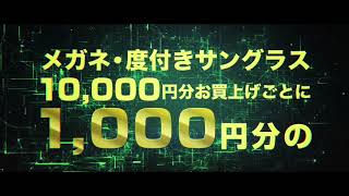 メガネ1番【2016歳末バーゲン前半篇】TVCM 30秒