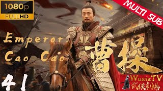 【Multi SUB】【曹操41/Emperor Cao Cao 41】【帝王传记】该剧主要讲述了东汉末年三国时魏武帝曹操一统北方、创建霸业、波澜壮阔的前半生（赵立新、孙洪涛、龚洁、韩雪）