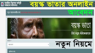 বয়স্ক ভাতা অনলাইন আবেদন ২০২৪ | How to apply old age allowance 2024