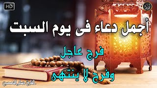 دعاء فى صباح يوم السبت المستجاب للرزق والشفاء العاجل وقضاء الحوائج باذن الله💚