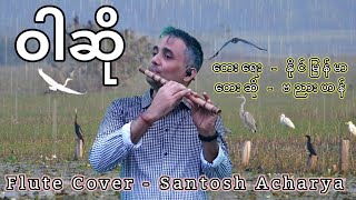 ဝါဆို - ဗညားဟန်|| Warso - Banyar Han || တေးရေး - နိုင်မြန်မာ || Flute Cover - Santosh Acharya