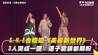 S.H.E合體唱《美麗新世界》！3人哭成一團：連子宮頸都期盼｜NOWnews