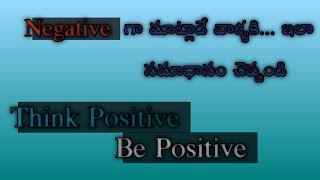 నెగటివ్ thoughtsని మైండ్ లో నుండి ఎలా తీసెయ్యాలి | How To Remove Negative Thought In Mind #Vishwa