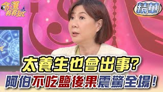 太養生也會出事？阿伯不吃鹽後果震驚全場！【精華版】