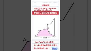 【10秒解答】この発想がヤバい！「色のついた部分の面積は？」 #算数 #数学 #中学入試 #高校入試 #図形 #面積 #発想