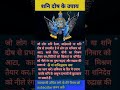 शनि दोष कम करने के उपाय। # shani grah # shani upay # viral shorts # shorts feed # yt shorts # shorts