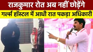 Rajkumar Roat अब नहीं छोड़ेंगे, Girls Hostel Dungarpur में आधी रात पकड़ा गया अधिकारी, मचा बवाल || MNI