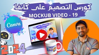 19 - شرح الموك اب المتحرك MOCKUB VIDEO | كورس التصميم على كانفا برو 2024 بالعربي | محمد ابو عبد الله