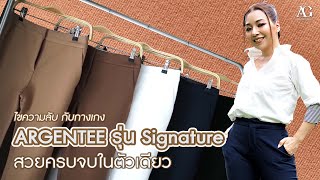 ไขความลับ กับกางเกง Argentee รุ่น Signature สวยครบจบในตัวเดียว