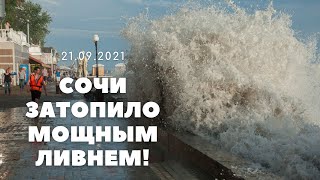 Сочи снова пережил масштабное наводнение!