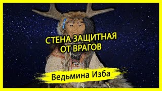 СТЕНА ЗАЩИТНАЯ ОТ ВРАГОВ. ДЛЯ ВСЕХ. #ВЕДЬМИНАИЗБА ▶️ #МАГИЯ