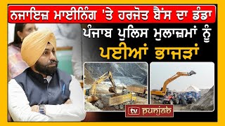 Illegal Mining 'ਤੇ Harjot Bains ਦਾ ਡੰਡਾ, Punjab Police ਮੁਲਾਜ਼ਮਾਂ ਨੂੰ ਪਈਆਂ ਭਾਜੜਾਂ