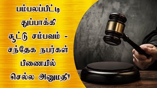 பம்பலப்பிட்டி துப்பாக்கி சூட்டு சம்பவம் - சந்தேக நபர்கள் பிணையில் செல்ல அனுமதி!