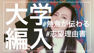 【大学編入】志望理由書に書いたこと、全部お伝えします。【編入志望必見】