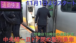 【11月1日よりスタート】中央快速線通勤快速においていったんドアを閉める整列乗車実施