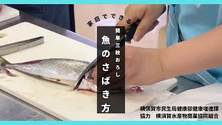 プロに学ぶ！簡単♪魚のさばき方（三枚おろし）