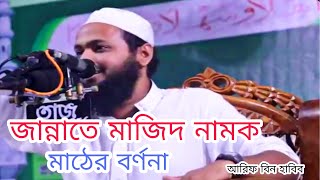 জান্নাতে মাজিদ নামক মাঠের বর্ণনা আলোচনায় মুফতি আরিফ বিন হাবিব | আরিফ বিন হাবিব |@IslamicWaz2