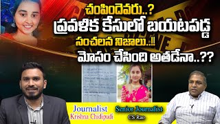 Warangal DSC Pravallika Incident | Shocking Facts Revealed | SR Journalist CS Rao | Wild WOlf Focus