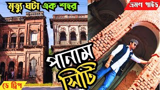 One day trip near dhaka। sonargaon panam city tour। tourist place in Narayanganj।panam nogor history