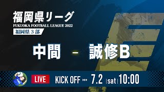 【福岡県リーグ2022】中間 vs 誠修B　高円宮杯 JFA U-18 サッカーリーグ 2022 福岡　3部