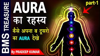 Aura का रहस्य कैसे अपना व दूसरो का औरा  देखे। What is Aura and how to see others Aura