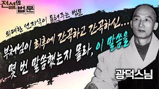 부처님이 최후에 간곡하고 간곡하신...몇 번을 말씀했는지 몰라, 이 말씀을 [💡전설의 법문]│'광덕스님'편🙏#광덕스님 #전설의법문 #큰스님법문