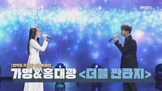 [언택트 콘서트 무대 풀버전] 가영\u0026홍대광 ＜더블 판타지＞ MBN 210127 방송