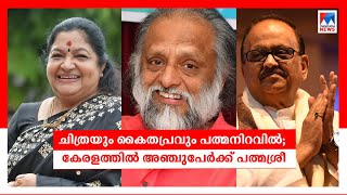 കെ.എസ്.ചിത്രയ്ക്ക് പത്മഭൂഷണ്‍; എസ്.പി.ബിക്ക് പത്മവിഭൂഷന്‍; കൈതപ്രത്തിന് പത്മശ്രീ | Padma