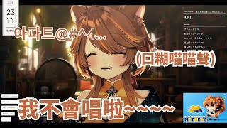 不會唱APT.的可愛小獅子【獅子神蕾歐娜/獅子神レオナ/Re:AcT】