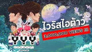 ไวรัสไอต้าว - BALLCHON Ost.YYYมันส์ฟินนะ l Official MV