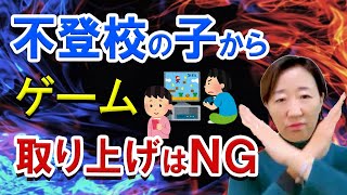 【不登校、ひきこもり、摂食障がい】ゲーム、スマホをやめさせたいときのNG行動