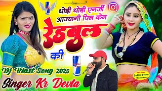 मंजीरा ट्रैक न्यू धमाका 2025  | Dj King 👑 Kr Devta | थोड़ी थोड़ी एनर्जी आज्यागी पिल केन रेडबुल की