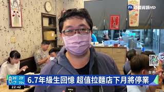 疫情撐不住! 又有俗擱大碗名店收攤了｜華視新聞 20220614