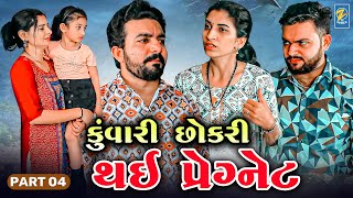 Kuvari Chhokari Thai Pregnant  - PART 04   | Gujarati Short Films | Star Video | 2023